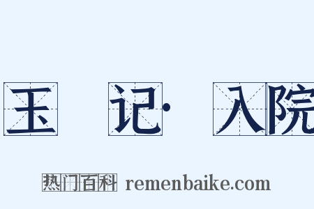 玉玦记·入院是什么意思的图片